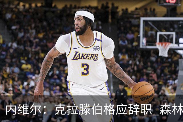 内维尔：克拉滕伯格应辞职 森林声明既糟糕又危险