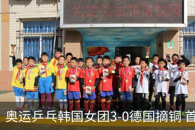 奥运乒乓韩国女团3-0德国摘铜 首场女双稍有波折