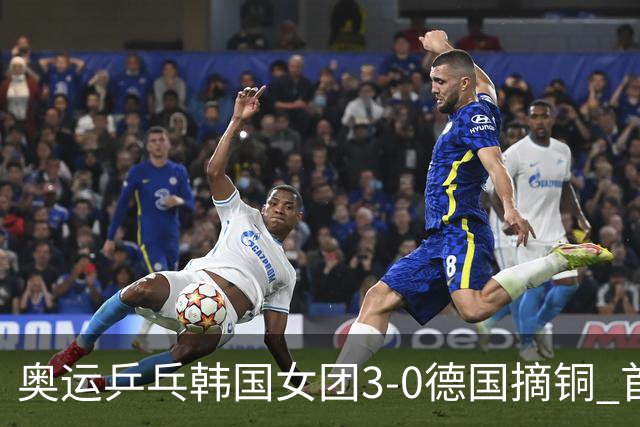 奥运乒乓韩国女团3-0德国摘铜 首场女双稍有波折