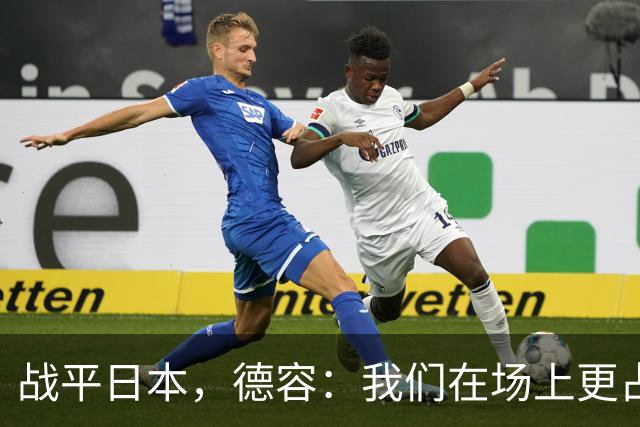 战平日本，德容：我们在场上更占据主动 我实际上踢的是防守位置