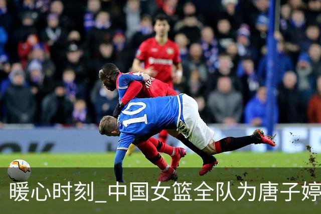 暖心时刻 中国女篮全队为唐子婷、钟佳丽庆生