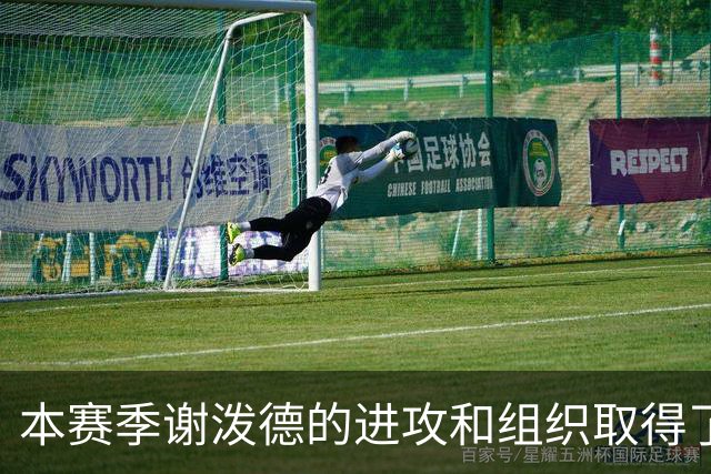 本赛季谢泼德的进攻和组织取得了显著进步 但防守存在问题