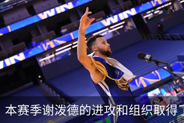 本赛季谢泼德的进攻和组织取得了显著进步 但防守存在问题