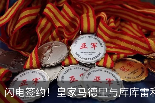 闪电签约！皇家马德里与库库雷利亚达成全面协议：西甲格局或将被重新洗牌