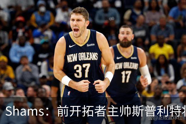 Shams：前开拓者主帅斯普利特将担任公牛新任主教练！