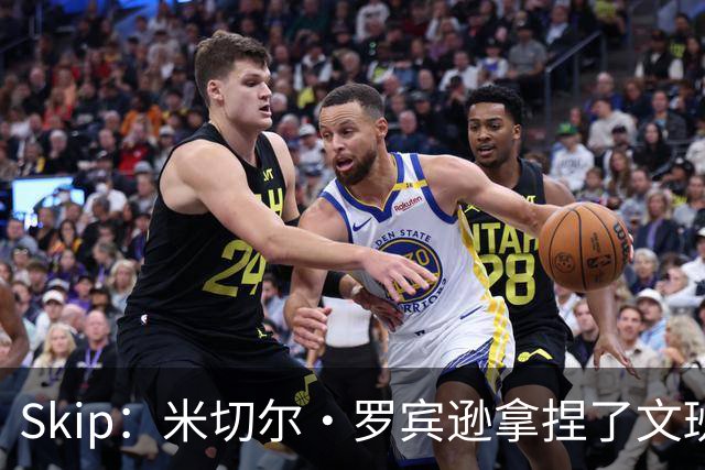 Skip：米切尔·罗宾逊拿捏了文班 雷霆明年将夺得总冠军